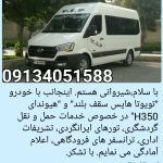 اجاره دربست ون در اصفهان- کرمعلی شیروانی