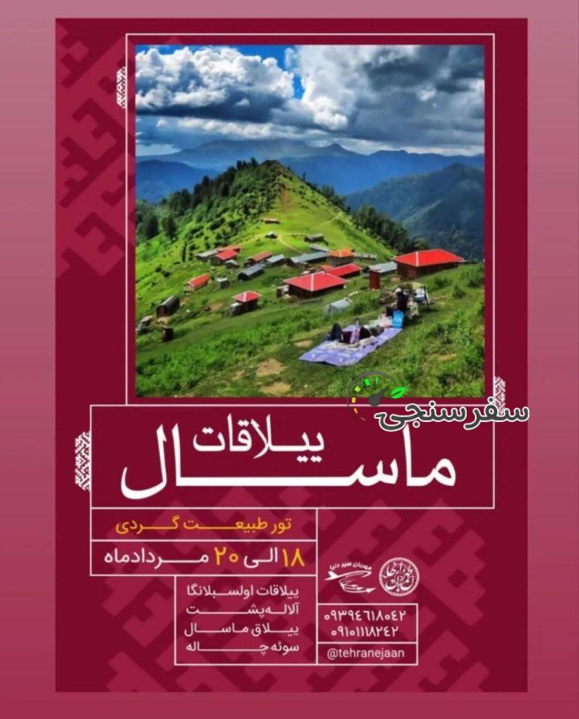 اجرای تور ییلاقات ماسال _ علی قلعه‌نویی