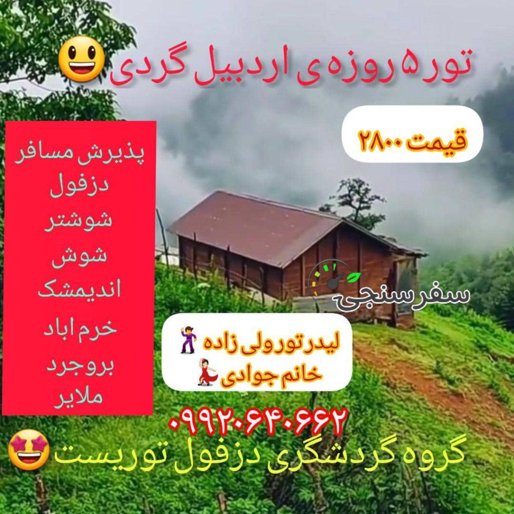 تور گردشگری اردبیل