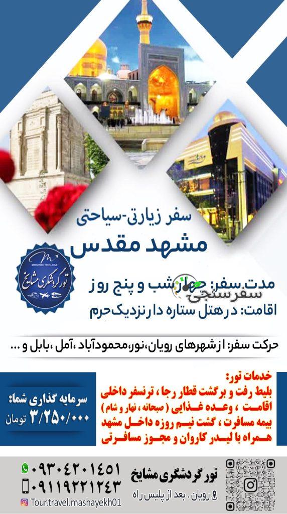 مصطفی مشایخ بخشی تور مشهد مقدس ریلی