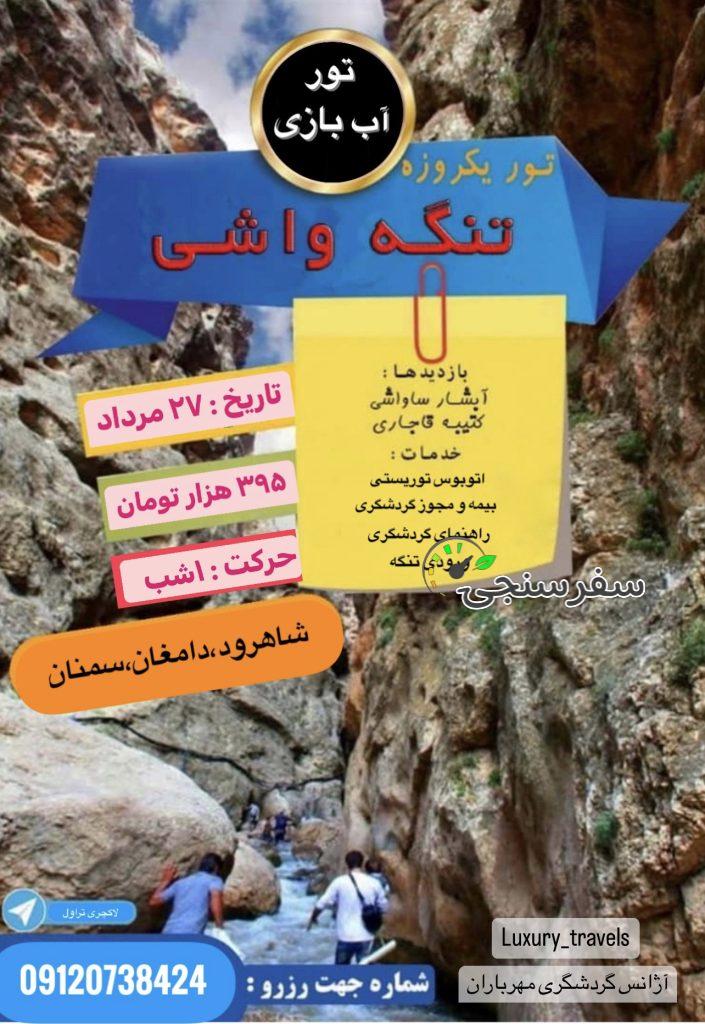 بهنام حسینی تور تنگه واشی