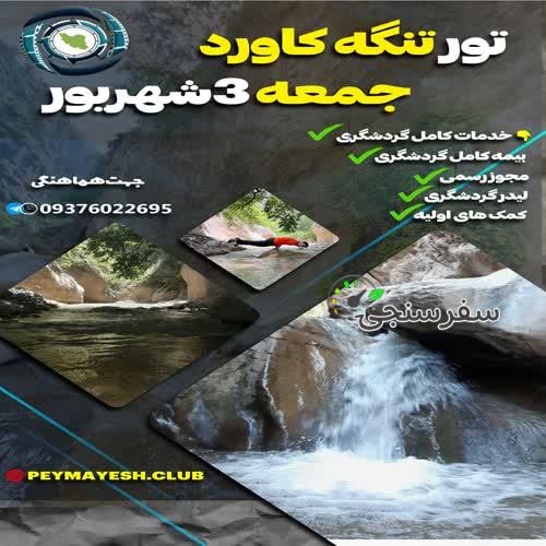 تور تنگه کاورد از شاهرود سمنان مصطفی عجم