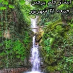 وریا ارم اجرای تور آبشار چلم پرچین آزادشهر
