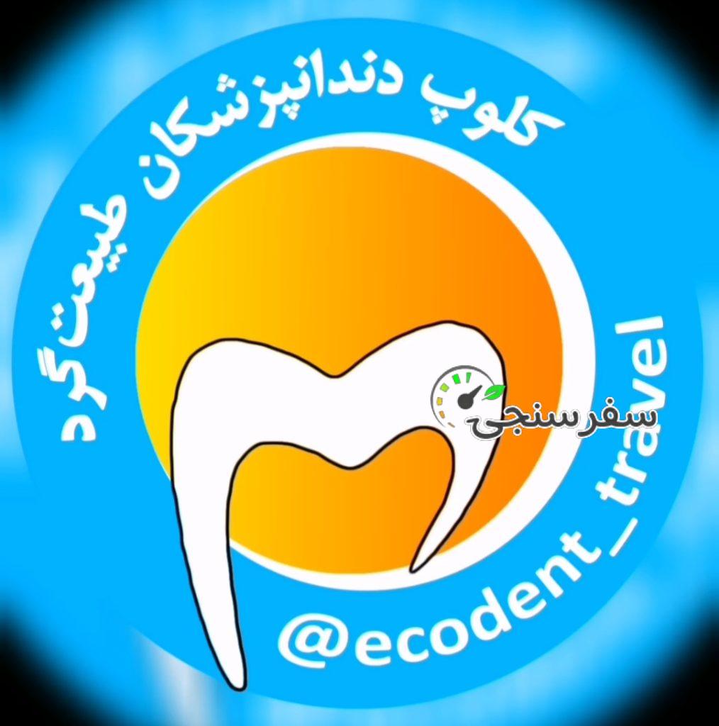 کلوپ دندانپزشکان طبیعت گرد