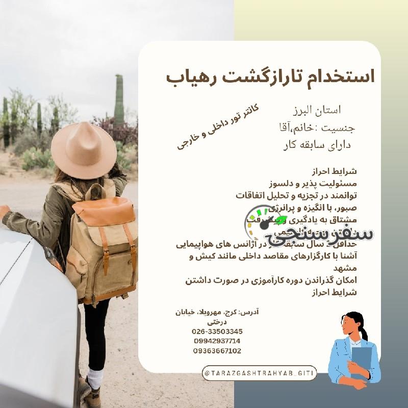 استخدام نیروی کانتر داخلی و خارجی در کرج تارازگشت رهیاب