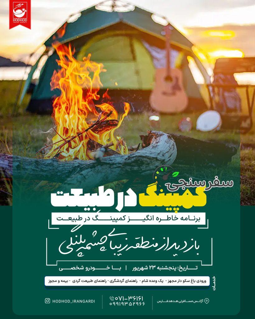 تور تفریحی سبک آخرهفته چشمه پلنگی از شیراز