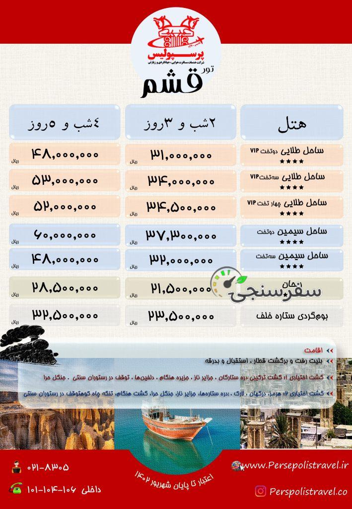 تور ریلی ویژه قشم