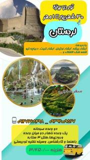 تور دو نیم روزه لرستان شهر آبشارها