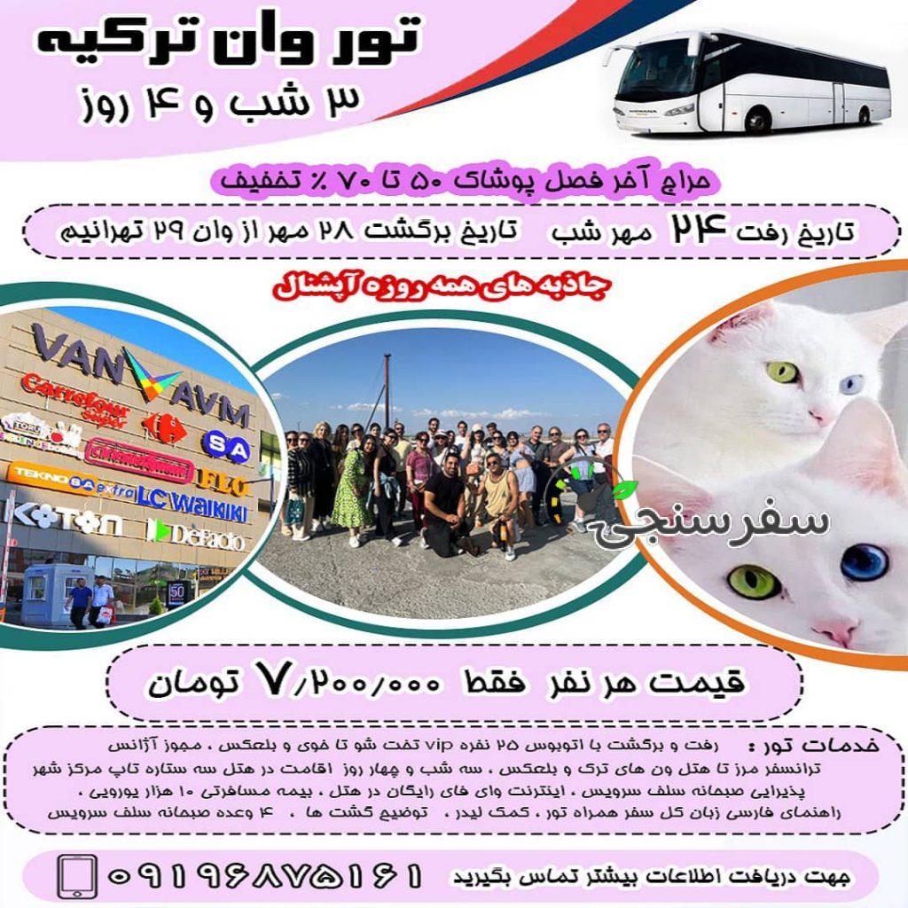 تور شش روزه وان در ترکیه لیدا حیرتی