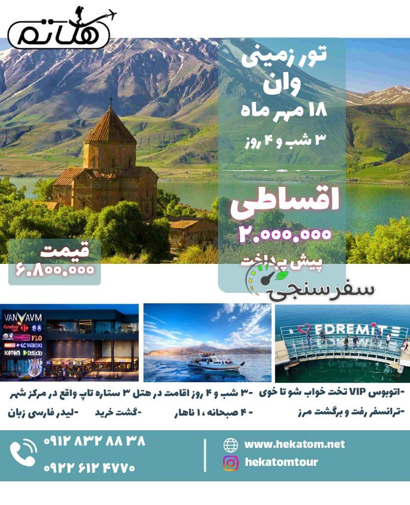 تور اقساطی وان ترکیه_ آژانس هکاتم تور دامغان