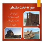 سفر به تخت سلیمان تور 3.5 روزه از تهران علی ستوده