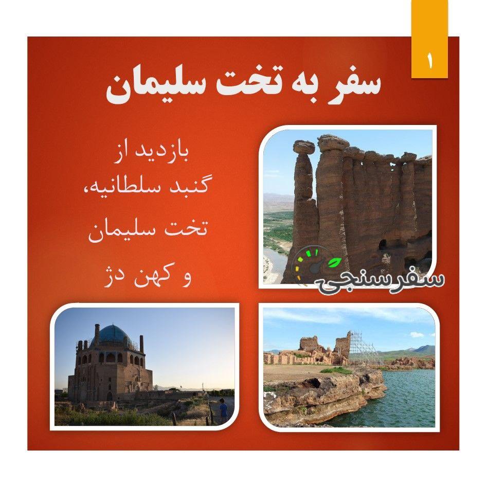 سفر به تخت سلیمان تور 3.5 روزه از تهران علی ستوده
