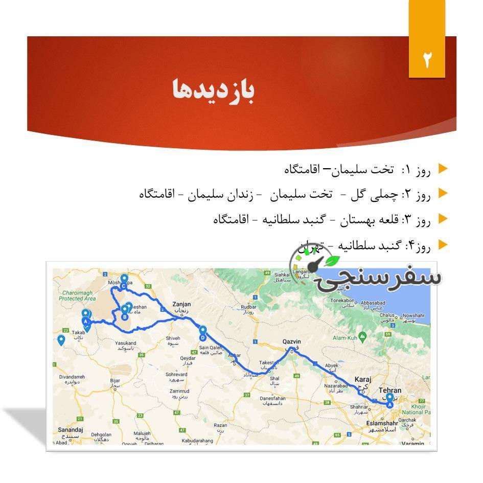 سفر به تخت سلیمان تور 3.5 روزه از تهران علی ستوده