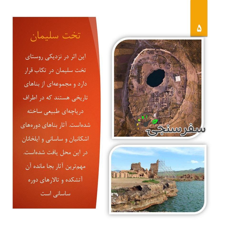 سفر به تخت سلیمان تور 3.5 روزه از تهران علی ستوده