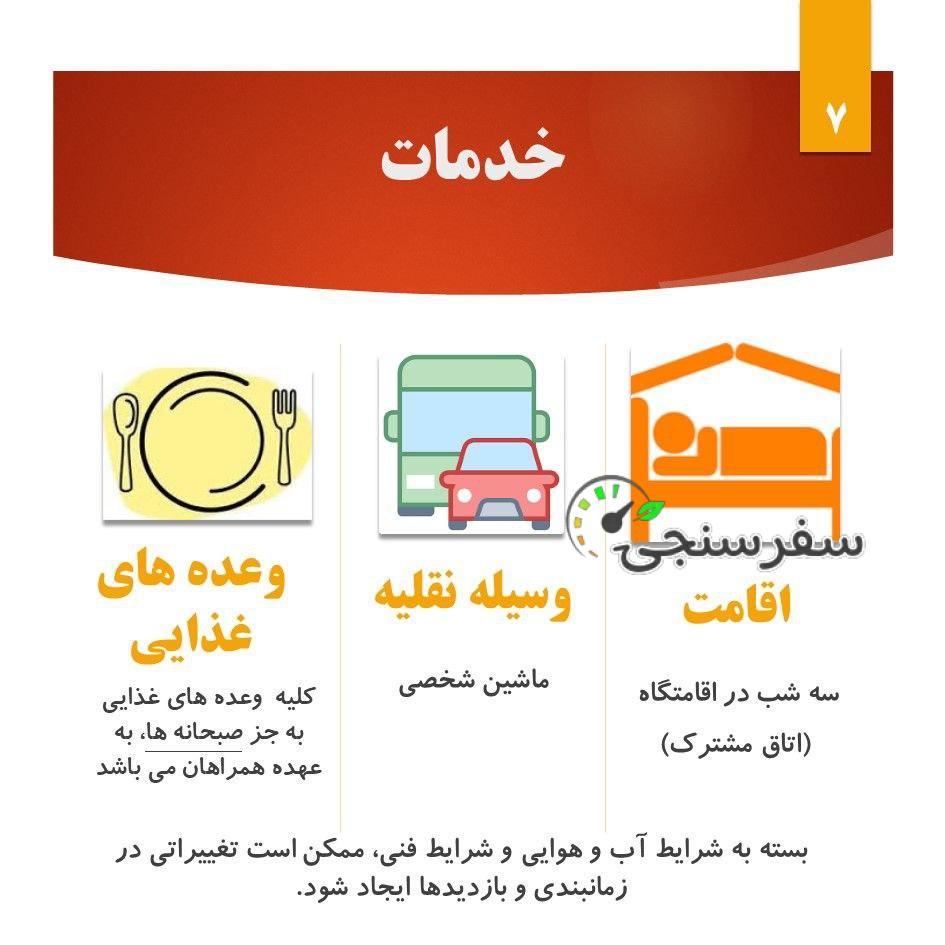 سفر به تخت سلیمان تور 3.5 روزه از تهران علی ستوده