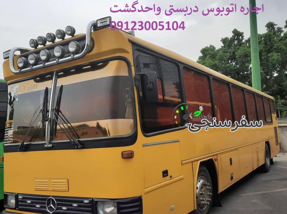 اجاره اتوبوس دربستی شرکت واحد در تهران/