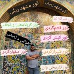 تور لیدر (و راهنمای محلی) و برگزار کننده انواع تور های داخلی