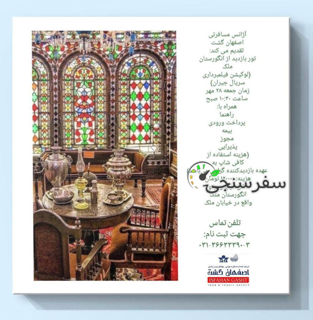 تور نیمروزه بازدید از انگورستان ملک اصفهان سپیده روانشید