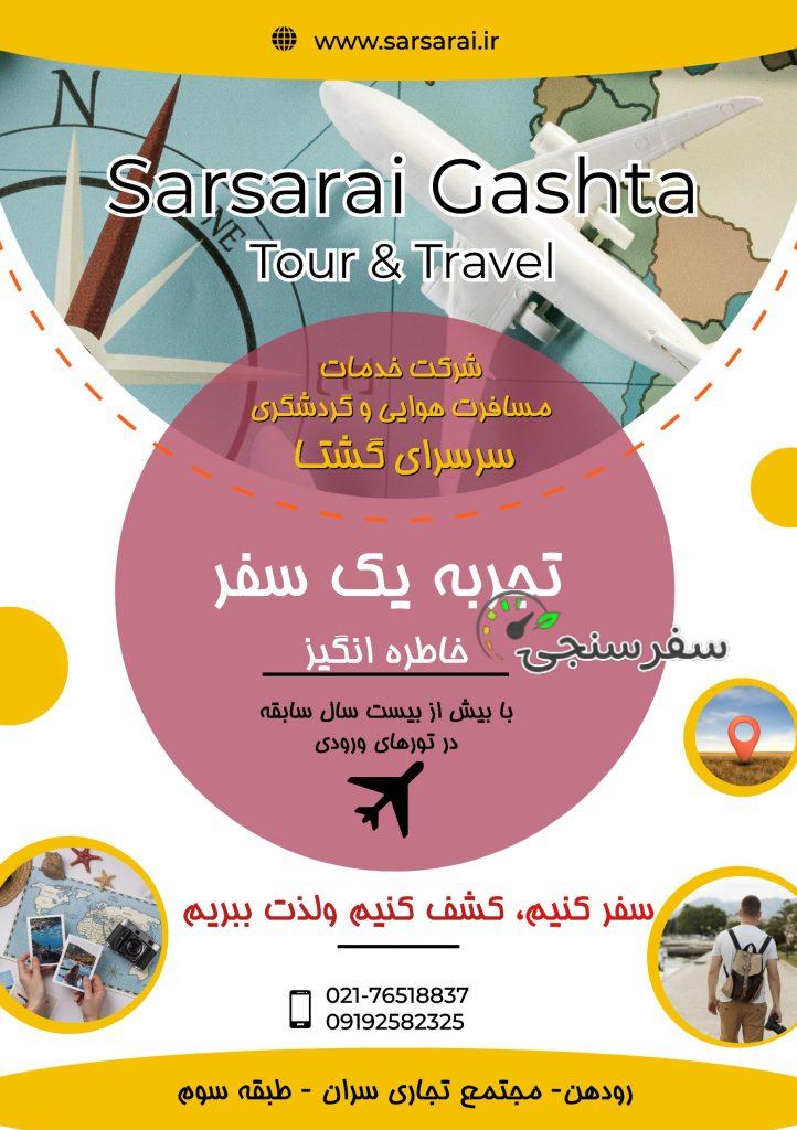 شرکت هواپیمایی و گردشگری