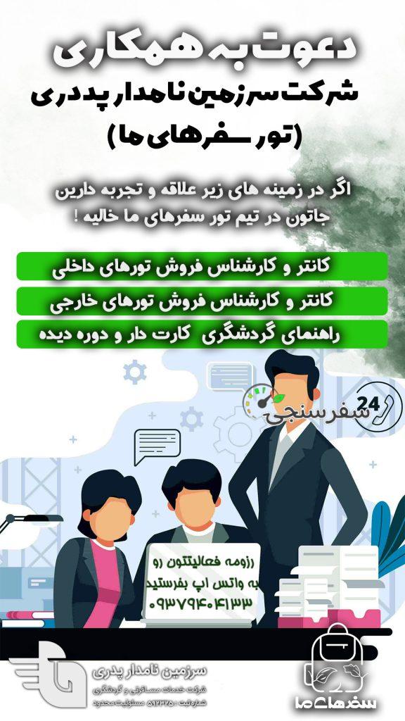 فرصت شغلی گردشگری کارمند فروش تورهای داخلی