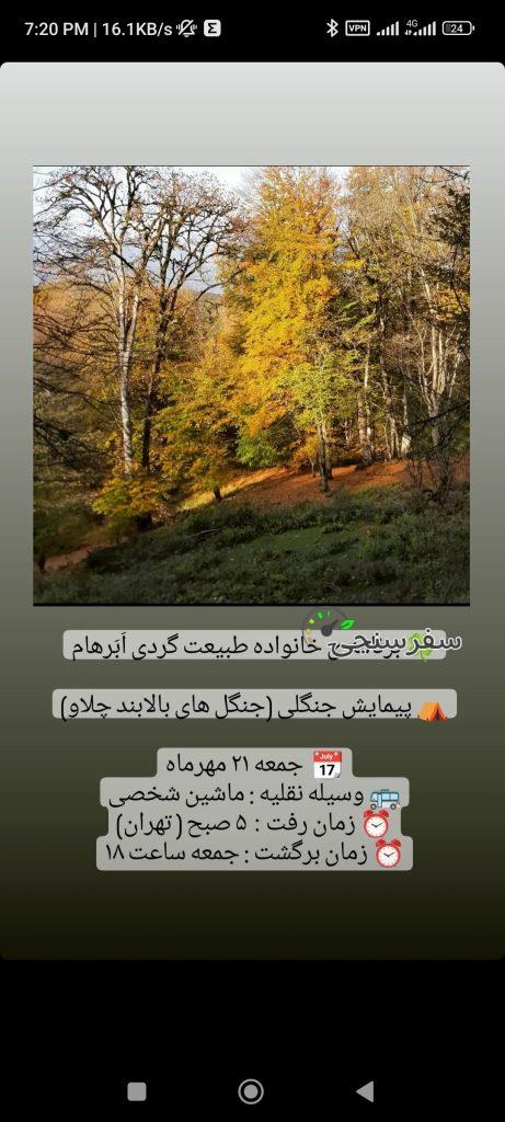 منفرد نجفی  پیمایش جنگلی چلاو