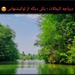 سوسن حبیبی تور ریلی از منطقه سوادکوه تا ساحل فریدونکنار