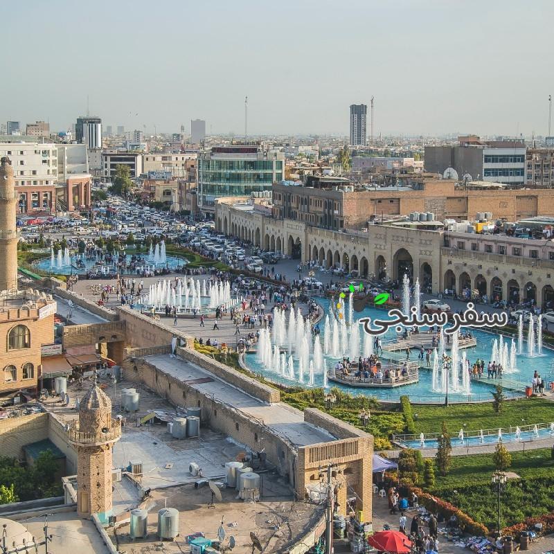 تور گروهی اربیل ویژه خرید از مبدا مهاباد (سفر به اربیل عراق)