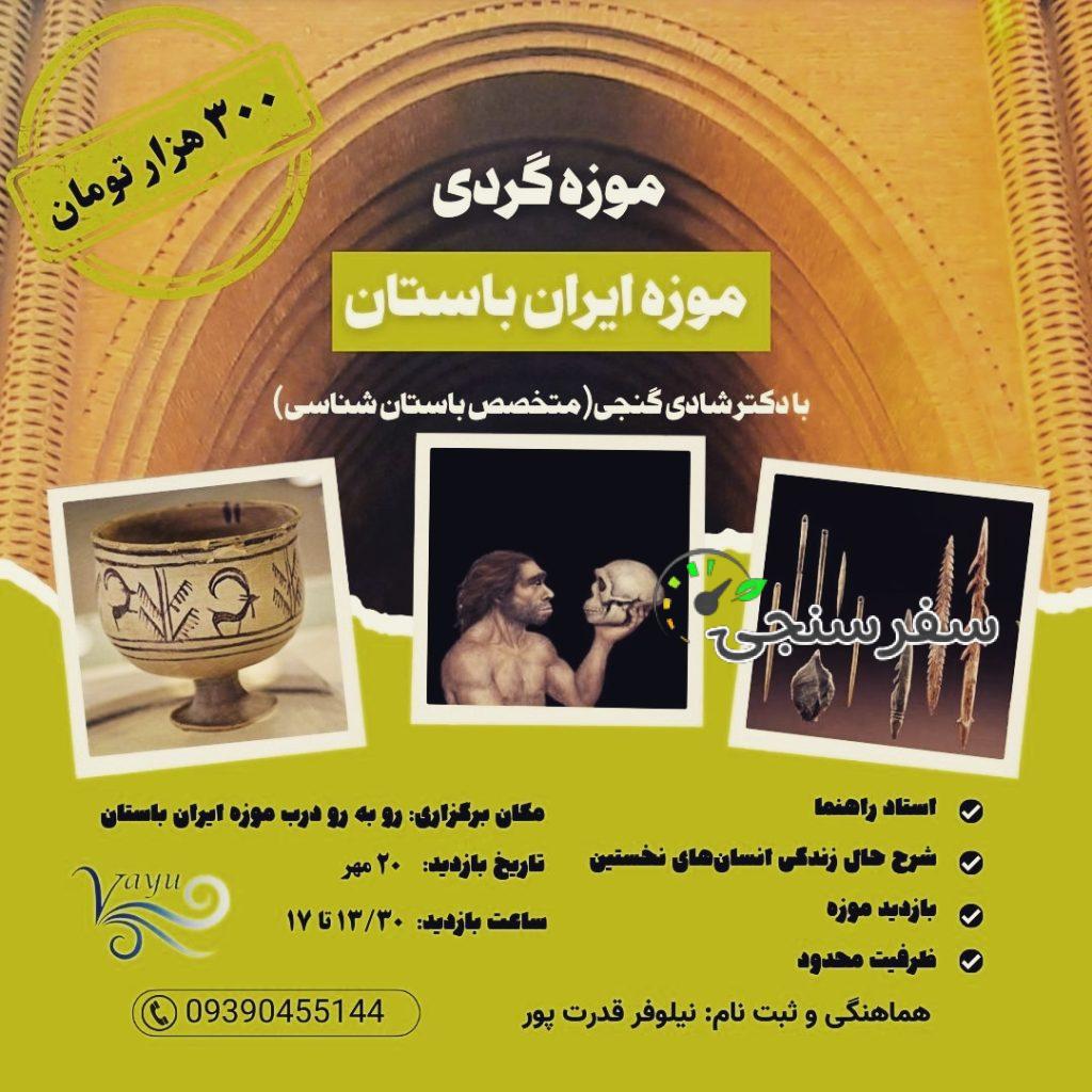 بازدید تخصصی موزه ایران باستان