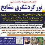 تور لیدر (و راهنمای محلی) و برگزار کننده انواع تور های داخلی