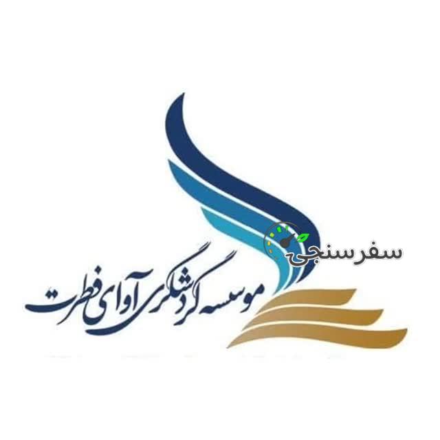 موسسه گردشگری آوای فطرت