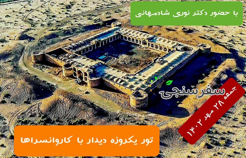 تور دیدار با کاروانسراها