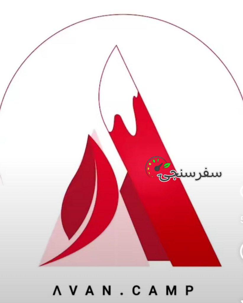تبلیغات و اسپانسر اینستاگرامی گردشگری در پیج آوان کمپ (@avan.camp) با بیش از 320 هزار فالور