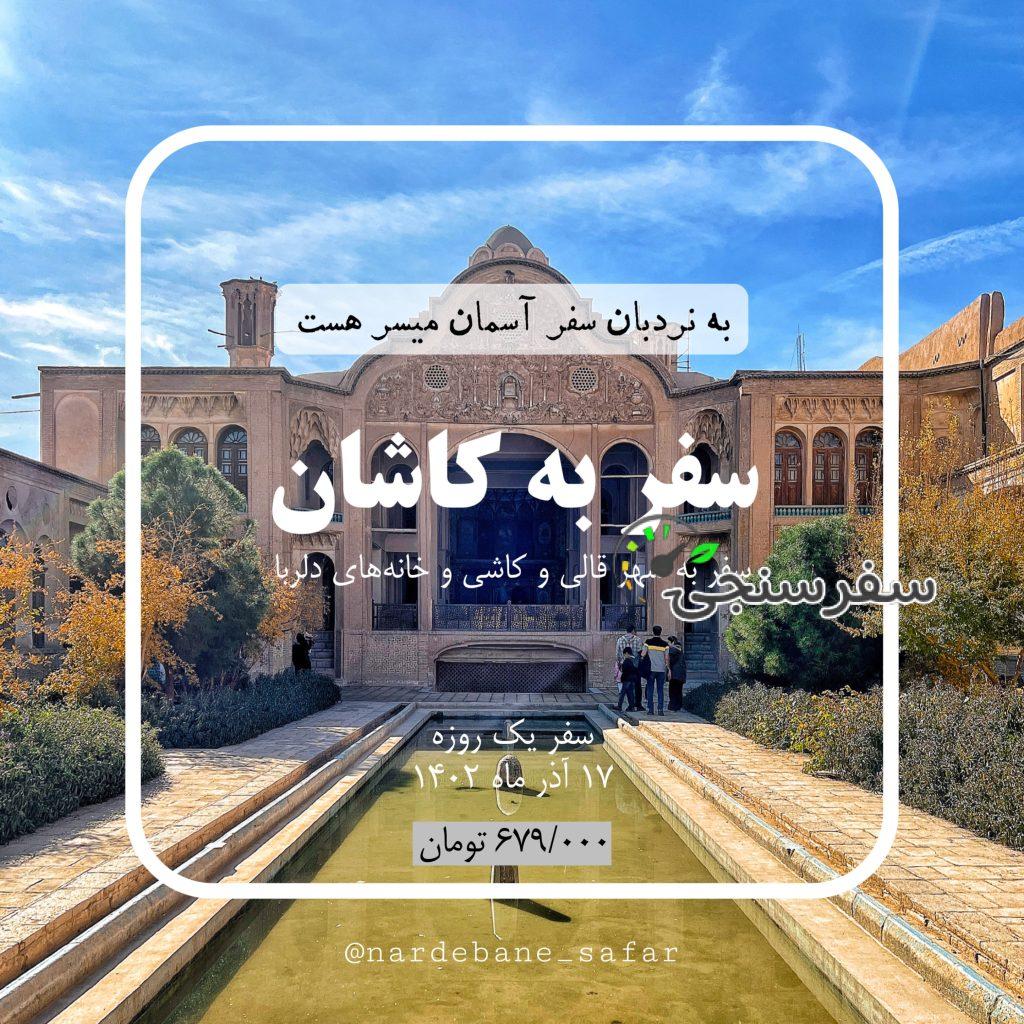 سمانه صفاری سفر به کاشان
