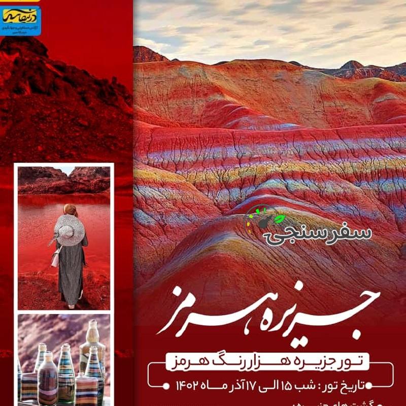 سمیرا حسینی تور هرمز از شیراز