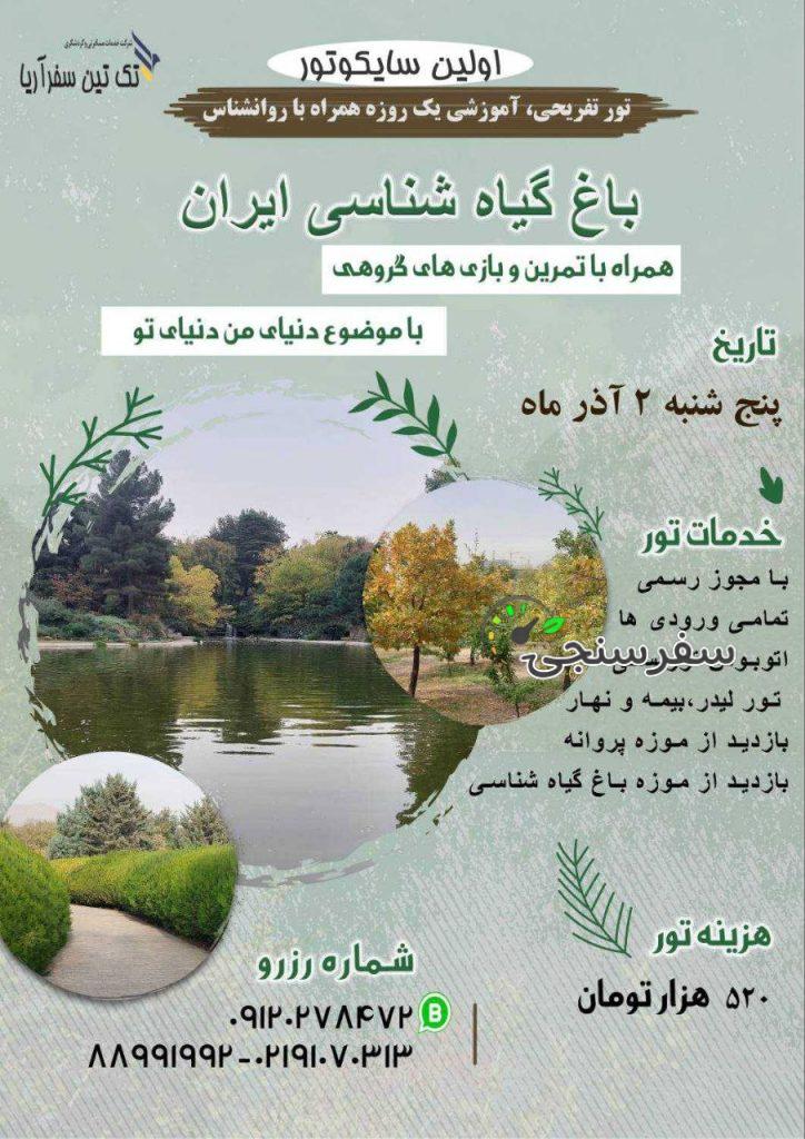 تور ویژه تفریحی و آموزشی (سایکوتور) – باغ گیاه شناسی ایران همراه با روانشناس و تمرین و بازی های گروهی