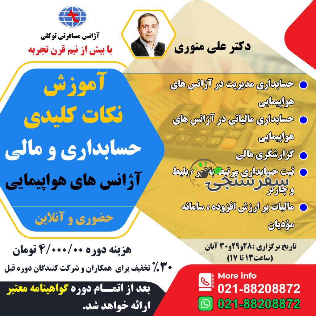 آموزش نکات کلیدی حسابداری و مالی آژانس های هواپیمایی