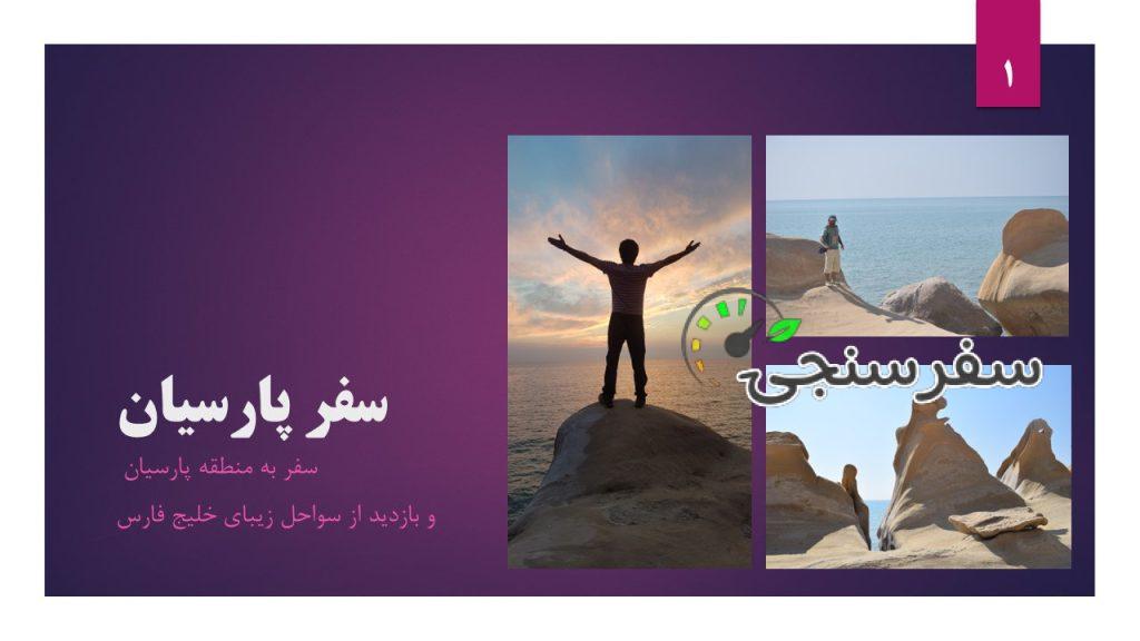 تور بازدید از سواحل پارسیان و جزیره مارو