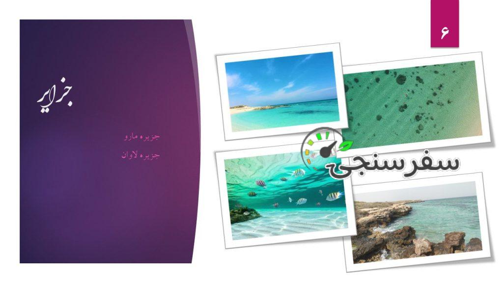 تور بازدید از سواحل پارسیان و جزیره مارو