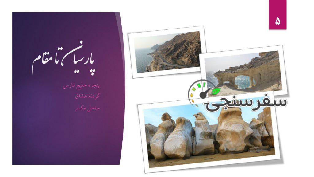 تور بازدید از سواحل پارسیان و جزیره مارو