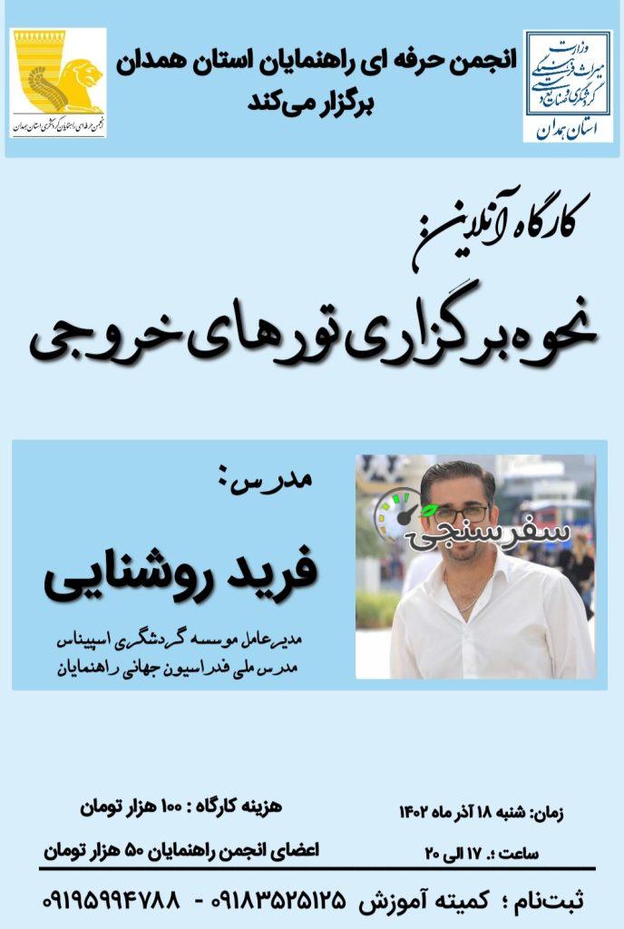 کارگاه آنلاین نحوه برگزاری تورهای خروجی