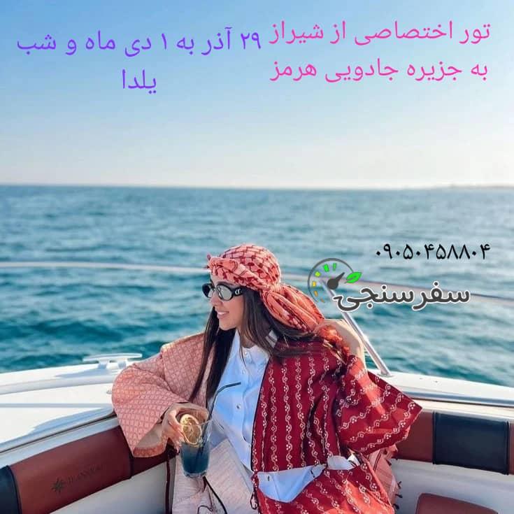 تور هرمز ویژه شب یلدا از شیراز به جزیره هرمز
