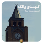 حسن مطهری/راحیل مردانی تور یک روزه اصفهان ویژه کریسمس