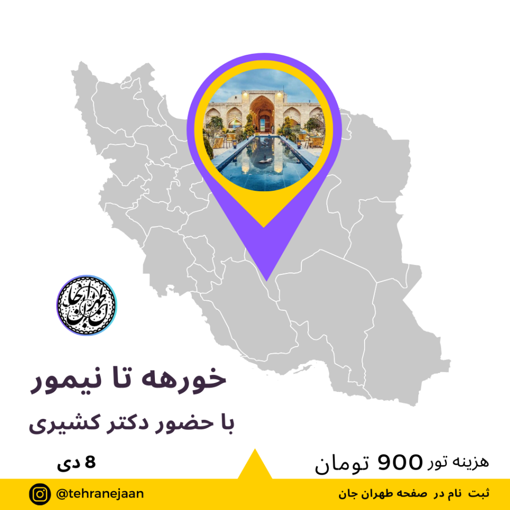 تور یک روزه از خورهه تا نیم‌ور طهران جان