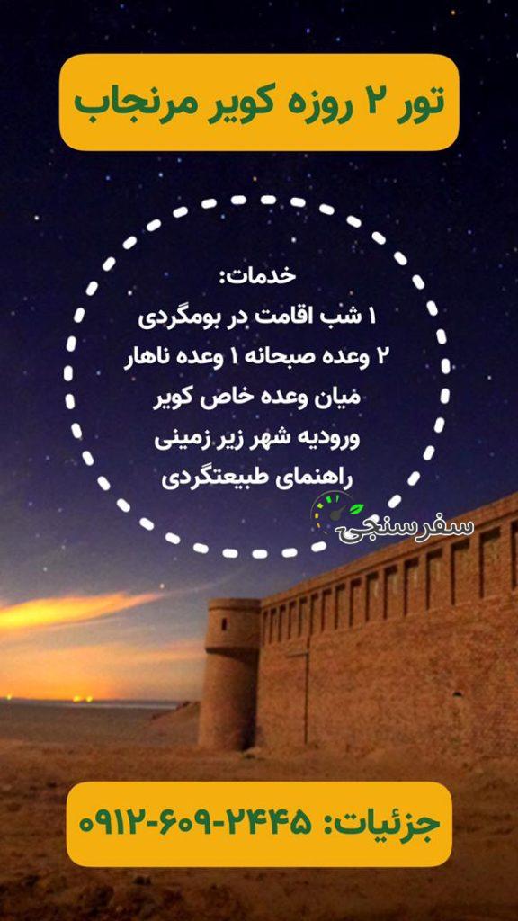 تور ۲ روزه کاشان و کویر مرنجاب