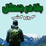 محمد سلطانی  تور تفریحی آموزشی
