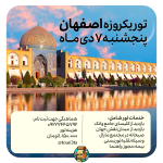 حسن مطهری/راحیل مردانی تور یک روزه اصفهان ویژه کریسمس