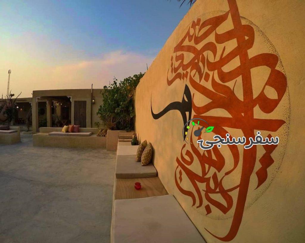 اقامتگاه بومگردی سمبوک در قشم امیر نظری