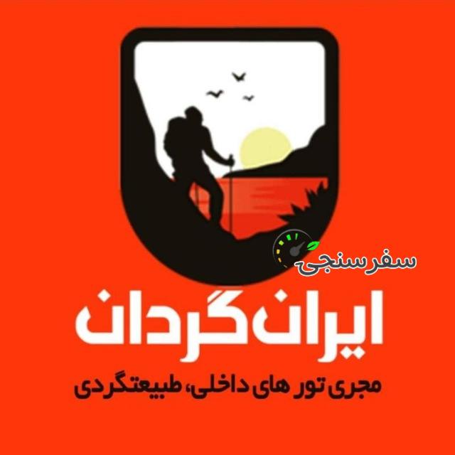 مجری تور قطار شمال- سوادکوه- ورسک- لفور- شیرگاه از تهران