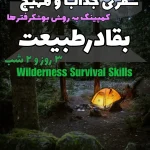 محمد سلطانی  تور تفریحی آموزشی