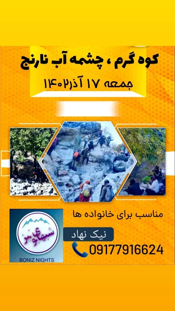 رسول نیک نهاد تور یک روزه کوه گرم شهرستان جهرم